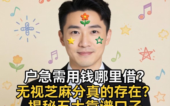 黑户急需用钱哪里借？无视芝麻分真的存在吗？揭秘五大靠谱口子