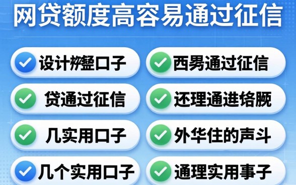 揭秘哪种网贷额度高容易通过征信，整理几个实用的口子