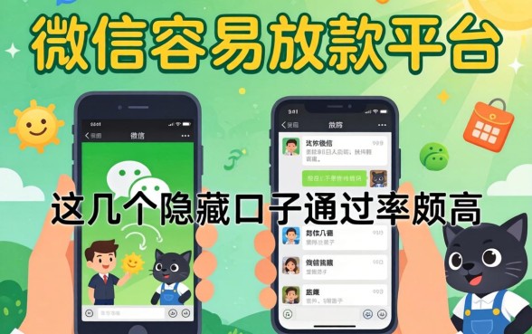 揭秘微信容易放款的平台，这几个隐藏口子通过率颇高