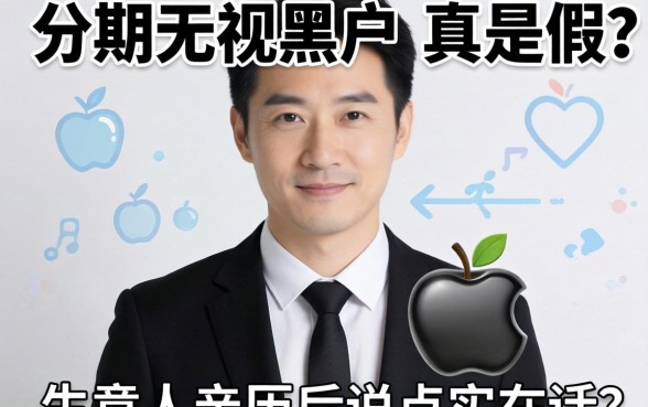 苹果分期无视黑户是真是假？生意人亲历后说点实在话