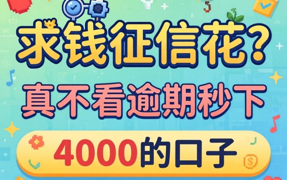 急需用钱征信花？求推荐几个真不看逾期秒下4000的口子！