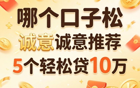 贷款哪个口子松，诚意推荐5个轻松贷10万的平台