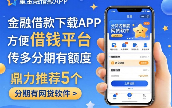 类似天星金融借款app下载一样方便的借钱平台，鼎力推荐5个分期有额度的网贷软件