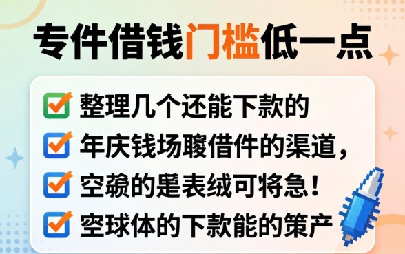 有什么软件借钱门槛低一点？整理几个还能下款的渠道