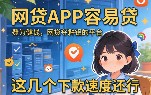 盘点有什么网贷app容易贷的平台,这几个下款速度还行