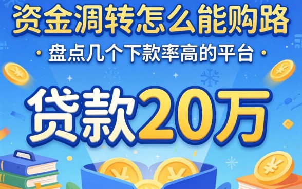 急需资金周转怎么能贷款25万？盘点几个下款率高的平台