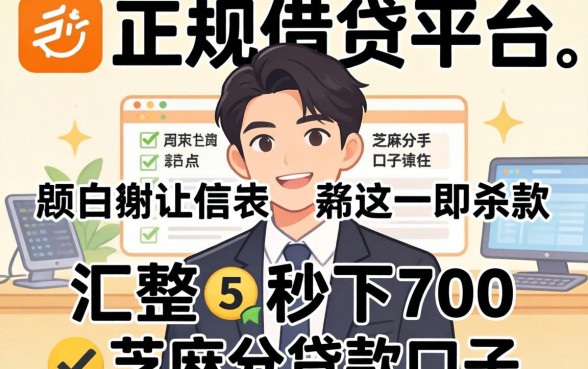 比较容易通过的正规借贷平台，汇整五个秒下700芝麻分贷款口子