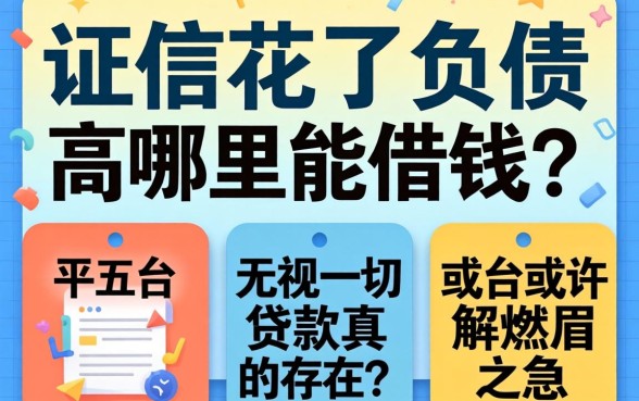 征信花了负债高哪里能借钱？无视一切贷款2026真的存在吗？这五个平台或许能解燃眉之急