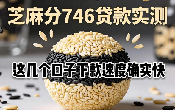 芝麻分746贷款实测：这几个口子下款速度确实快