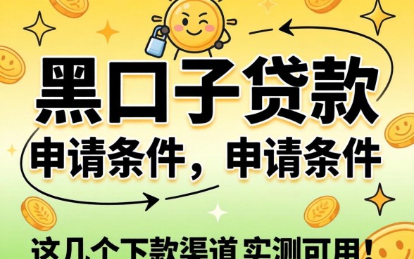 揭秘黑口子贷款的申请条件,这几个下款渠道实测可用