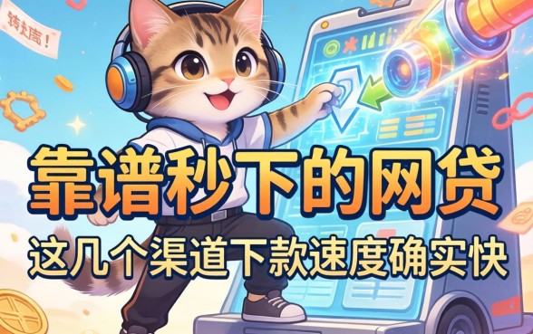 盘点2026靠谱秒下的网贷，这几个渠道下款速度确实快