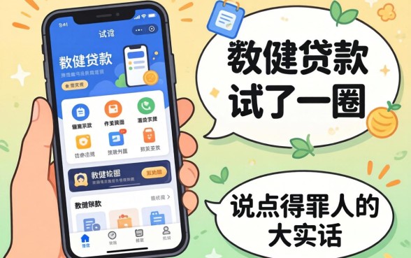 方便的贷款软件有哪些?我试了一圈,说点得罪人的大实话