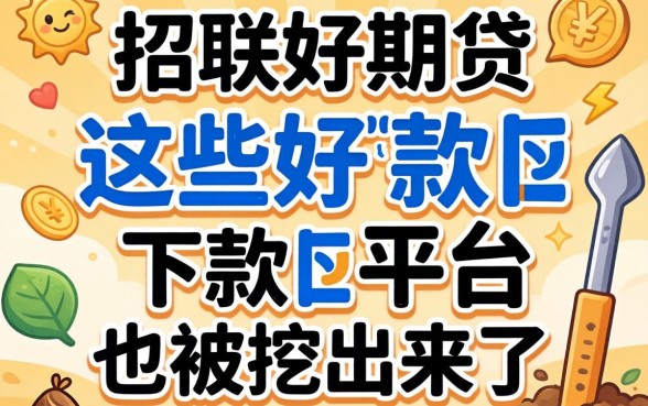 除了招联好期贷,这些好下款的平台也被挖出来了