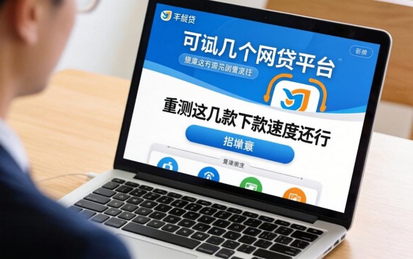 揭秘一个人可以用几个网贷平台？实测这几款下款速度还行