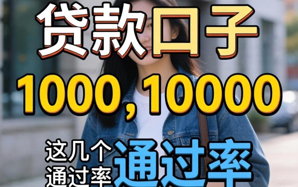盘点几个1000到10000的贷款口子，这几个通过率还行