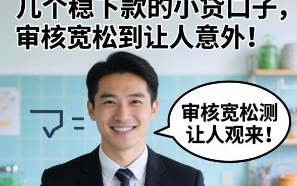 实测几个稳下款的小贷口子，审核宽松到让人意外