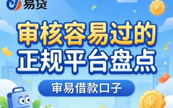 类似新易贷的借款口子:审核容易过的正规平台盘点