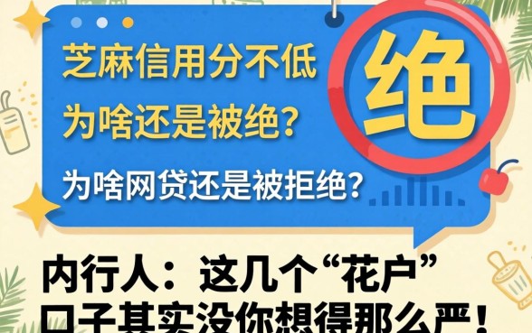 芝麻信用分不低，为啥网贷还是被拒？内行人：这几个“花户”口子其实没你想得那么严！
