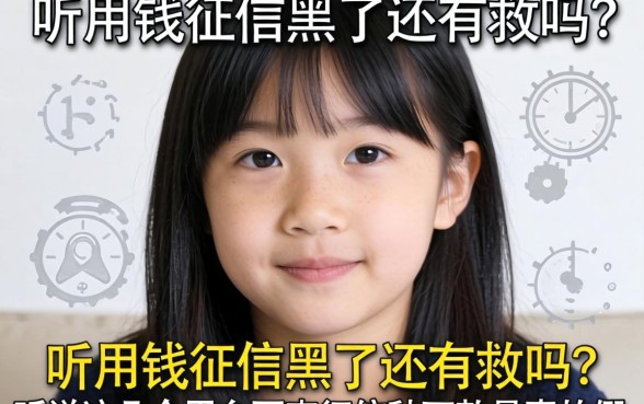 急用钱征信黑了还有救吗？听说这几个平台不查征信秒下款是真的假的？