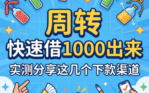 急需周转怎么快速借1000出来？实测分享这几个下款渠道