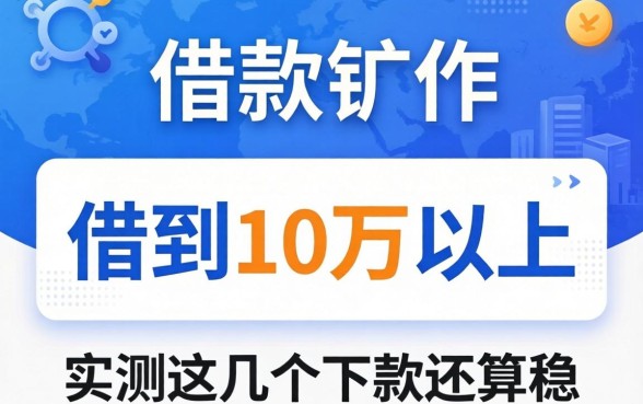 有什么借款软件可以借到10万以上?实测这几个下款还算稳