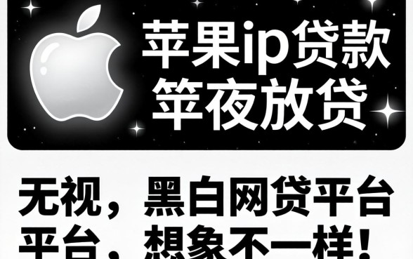 我试了苹果id贷款半夜放款，发现无视黑白的网贷平台和想象中不一样