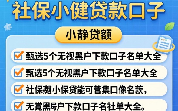 社保小额贷款的口子，甄选5个无视黑户下款口子名单大全