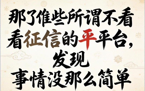 我试了那些所谓不看征信的平台，发现事情没那么简单