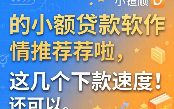 好用的小额贷款软件推荐：这几个下款速度还可以