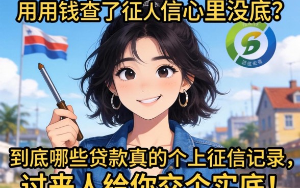 急用钱查了征信心里没底？到底哪些贷款真的会上征信记录，过来人给你交个实底！