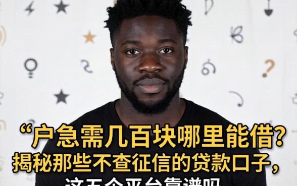 黑户急需几百块哪里能借？揭秘那些不查征信的贷款口子，这五个平台靠谱吗？