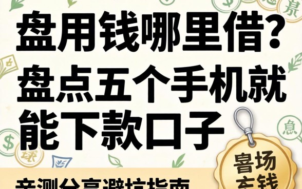 急用钱哪里借？盘点五个手机就能下款的口子，亲测分享避坑指南