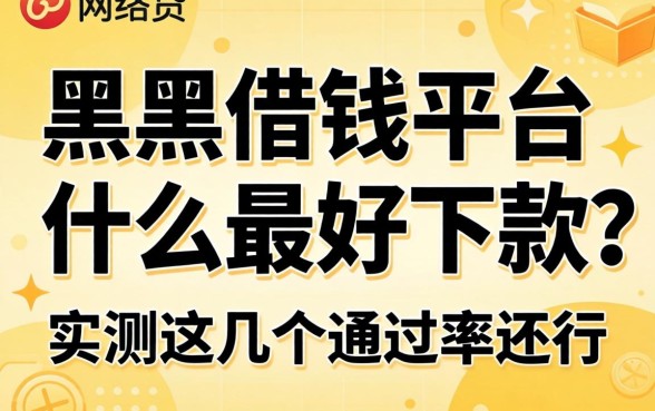 网黑借钱平台什么最好下款的？实测这几个通过率还行