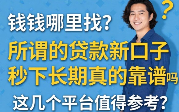 急需用钱哪里找？所谓的贷款新口子秒下长期真的靠谱吗？这几个平台值得参考