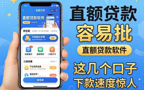 实测大额贷款软件容易批的，这几个口子下款速度惊人
