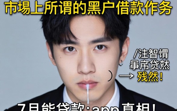 我试了市面上所谓的黑户借款软件,发现7月能贷款的app真相很残酷
