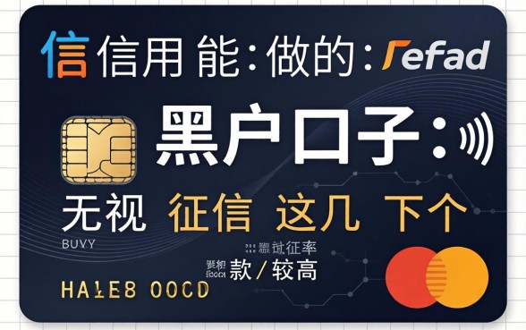 有信用卡能做的黑户口子：无视征信这几个下款率较高