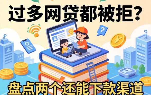 申请过多网贷都被拒？盘点两个还能下款的渠道