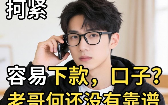 最近手头紧想找个容易下款的口子，老哥们有没有靠谱的推荐？