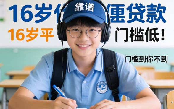 盘点几个靠谱的16岁小额贷款平台，门槛低到你想不到