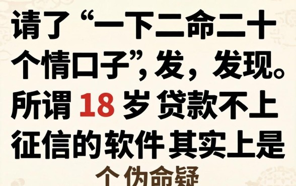我试了不下二十个口子,发现所谓18岁贷款不上征信的软件其实是个伪命题