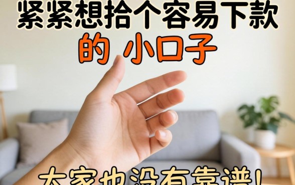 手头紧想找个容易下款的小口子，大家有没有靠谱的推荐？