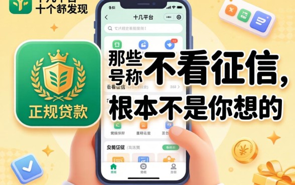 我试了十几个平台才发现，那些号称不看征信的正规贷款，根本不是你想的那样