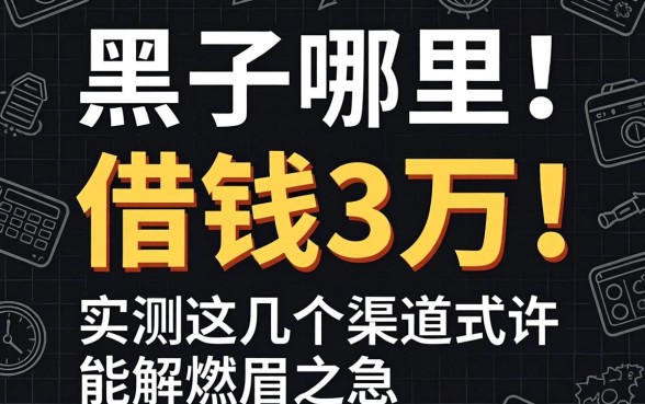 征信黑了从哪里可以借钱3万？实测这几个渠道或许能解燃眉之急