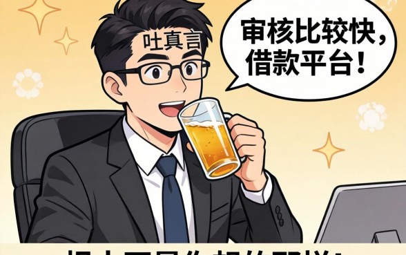 银行经理酒后吐真言：审核比较快的借款平台，根本不是你想的那样