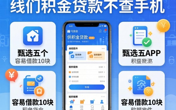 纯公积金贷款不查手机，甄选五个APP容易借款1万块的软件