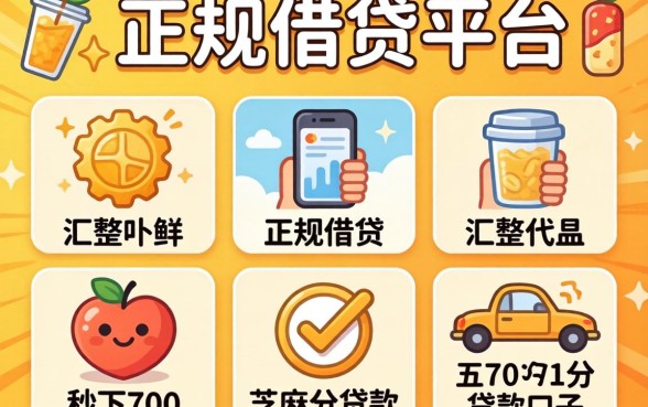 比较容易通过的正规借贷平台，汇整五个秒下700芝麻分贷款口子