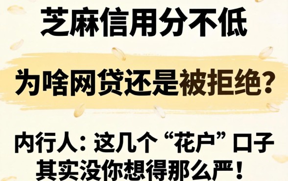 芝麻信用分不低，为啥网贷还是被拒？内行人：这几个“花户”口子其实没你想得那么严！