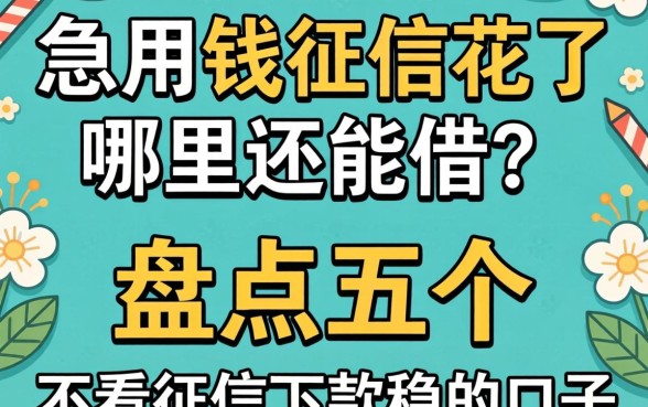 急用钱征信花了哪里还能借？盘点五个不看征信下款稳的口子