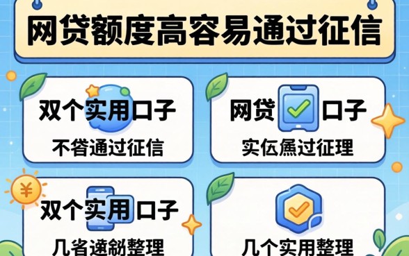 揭秘哪种网贷额度高容易通过征信，整理几个实用的口子